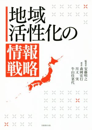 地域活性化の情報戦略