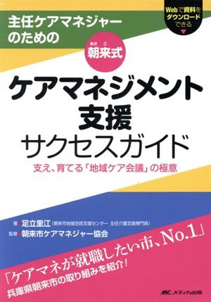 朝来式ケアマネジメント支援サクセスガイド 主任ケアマネジャーのための/支え、育てる「地域ケア会議」の極意