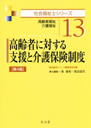 高齢者に対する支援と介護保険制度 第4版 高齢者福祉・介護福祉 社会福祉士シリーズ13