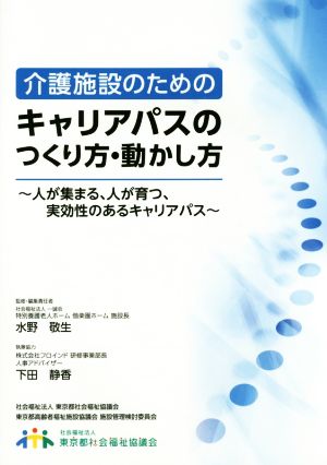 介護施設のためのキャリアパスのつくり方・動かし方 人が集まる、人が育つ、実効性のあるキャリアパス