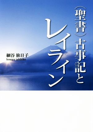 (聖書)古事記とレイライン