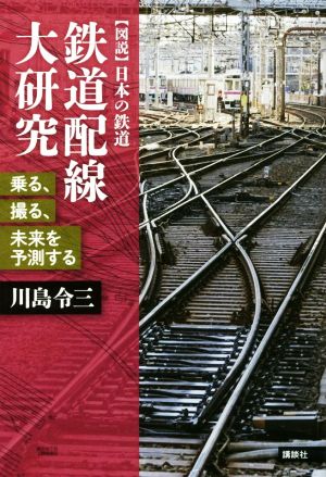 鉄道配線大研究 乗る、撮る、未来を予測する 〈図説〉日本の鉄道