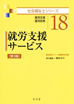 就労支援サービス 第3版 雇用支援・雇用政策 社会福祉士シリーズ18