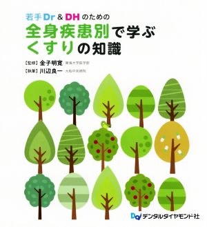 若手Dr&DHのための 全身疾患別で学ぶくすりの知識