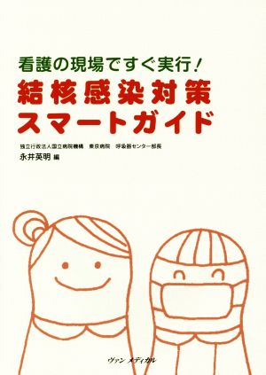 看護の現場ですぐ実行！ 結核感染対策スマートガイド