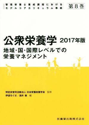 公衆栄養学(2017年版) 地域・国・国際レベルでの栄養マネジメント 管理栄養士養成課程におけるモデルコアカリキュラム準拠第8巻