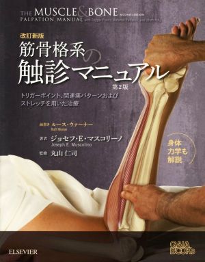 筋骨格系の触診マニュアル 改訂新版 第2版
