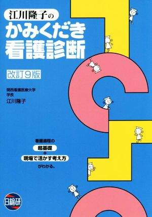 江川隆子のかみくだき看護診断 改訂9版