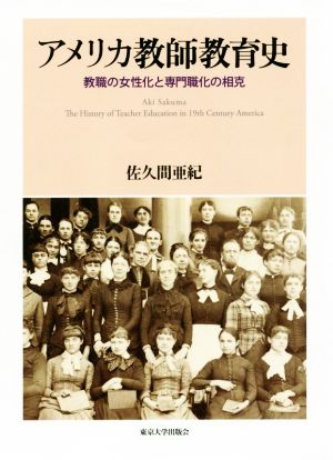 アメリカ教師教育史 教職の女性化と専門職化の相克