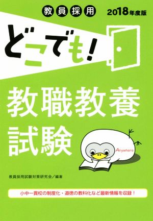 教員採用どこでも！教職教養試験(2018年度版)