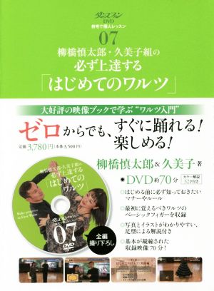 柳橋慎太郎・久美子組の必ず上達する「はじめてのワルツ」 ダンスファンDVD 自宅で個人レッスン07