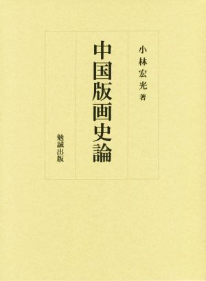 中国版画史論