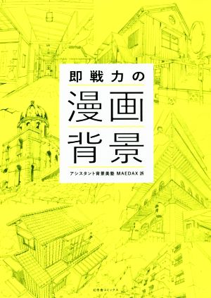 即戦力の漫画背景