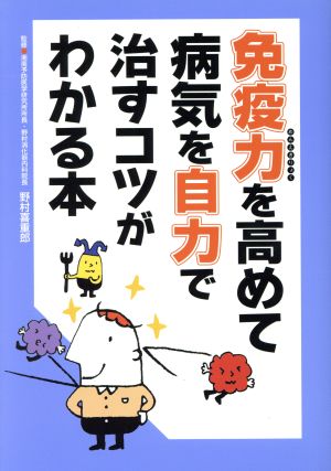 免疫力を高めて病気を自力で治すコツがわかる本