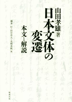 『日本文体の変遷』本文と解説