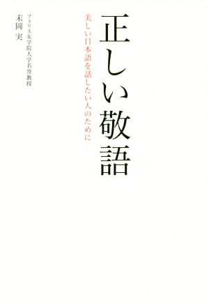 正しい敬語 美しい日本語を話したい人のために