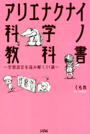 アリエナクナイ科学ノ教科書空想設定を読み解く31講