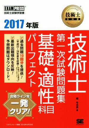 技術士教科書 技術士 第一次試験問題集 基礎・適性科目パーフェクト(2017年版) EXAMPRESS 技術士教科書