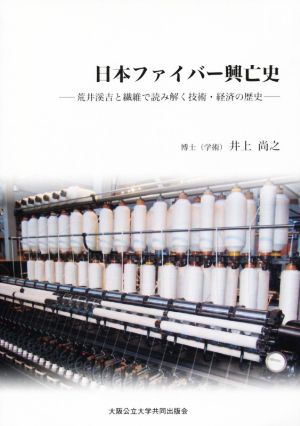 日本ファイバー興亡史 荒井溪吉と繊維で読み解く技術・経済の歴史