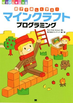 親子で楽しく学ぶ！マインクラフトプログラミング ぼうけんキッズ