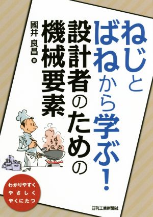 ねじとばねから学ぶ！設計者のための機械要素