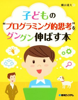 子どもの“プログラミング的思考