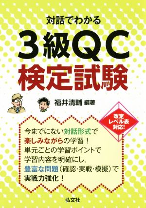 対話でわかる3級QC検定試験 国家・資格シリーズ