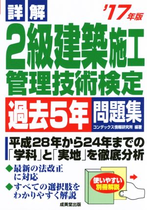 詳解 2級建築施工管理技術検定過去5年問題集  ('17年版)