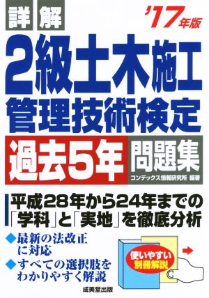 詳解 2級土木施工管理技術検定過去5年問題集('17年版)