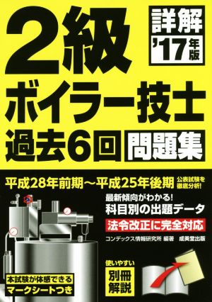 詳解 2級ボイラー技士 過去6回問題集  ('17年版)