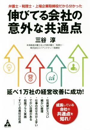 伸びてる会社の意外な共通点 弁護士・税理士・上場企業取締役だから分かった