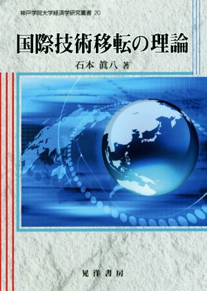 国際技術移転の理論 神戸学院大学経済学研究叢書20