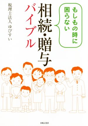 もしもの時に困らない相続・贈与バイブル