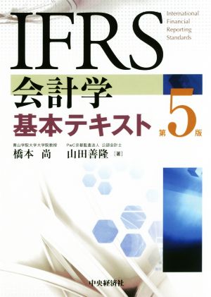 IFRS会計学基本テキスト 第5版