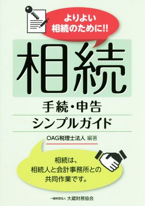 よりよい相続のために!!相続手続・申告シンプルガイド 相続は、相続人と会計事務所との共同作業です。