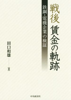 戦後賃金の軌跡 鉄鋼・電機企業の検証