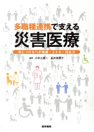 多職種連携で支える災害医療 身につけるべき知識・スキル・対応力