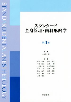 スタンダード全身管理・歯科麻酔学 第4版