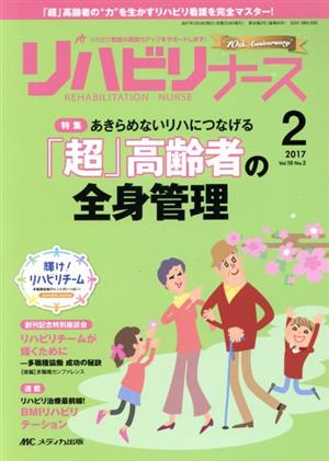 リハビリナース(10-2 2017-2) 特集 あきらめないリハにつなげる「超」高齢者の全身管理