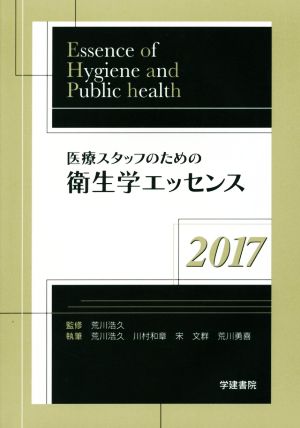 医療スタッフのための衛生学エッセンス(2017)