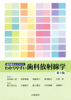 わかりやすい歯科放射線学 第3版 歯科衛生士テキスト