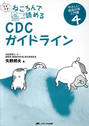 ますます！ねころんで読めるCDCガイドライン やさしい感染対策入門書4