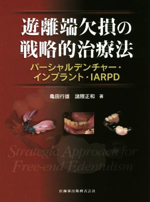 遊離端欠損の戦略的治療法 パーシャルデンチャー・インプラント・IARPD