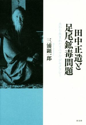 田中正造と足尾鉱毒問題 土から生まれたリベラル・デモクラシー