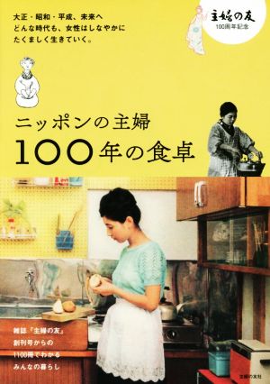 ニッポンの主婦100年の食卓 主婦の友100周年記念