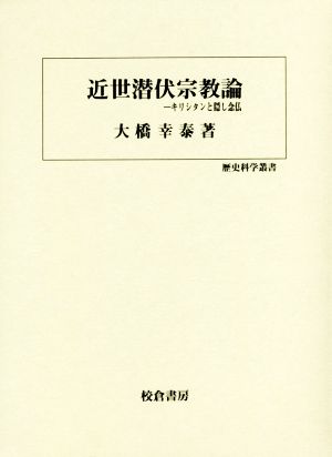 近世潜伏宗教論キリシタンと隠し念仏歴史科学叢書