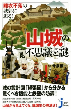 『山城』の不思議と謎 難攻不落の城郭に迫る！ じっぴコンパクト新書