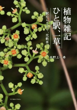 植物雑記ひと駅、一草。 駅からぶらり、花散歩。