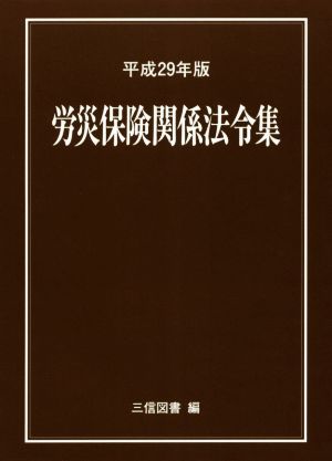 労災保険関係法令集(平成29年版)