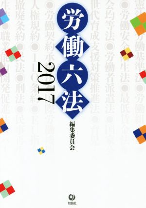 労働六法(2017)